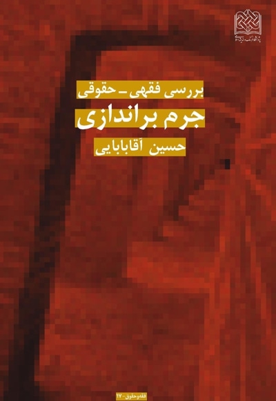 بررسی فقهی_حقوقی جرم براندازی